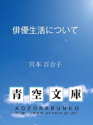 cover image of 俳優生活について